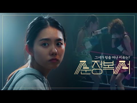 [티저] 그런 선수가 한국에서 또 나올까요? 과연 그녀가 링을 떠난 이유는...? [#순정복서 / My Lovely Boxer] | KBS 방송