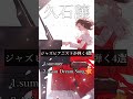 ジャズピアニストが弾く久石譲ピアノ4選 #vtuber#piano #shorts