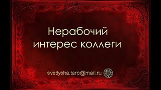 Видео ОНЛАЙН ГАДАНИЕ. НЕРАБОЧИЙ ИНТЕРЕС. ИСПЫТЫВАЕТ ЛИ КОЛЛЕГА КО МНЕ СЕКСУАЛЬНЫЙ ИНТЕРЕС? (автор: Таро с Ксенией Светлушей)