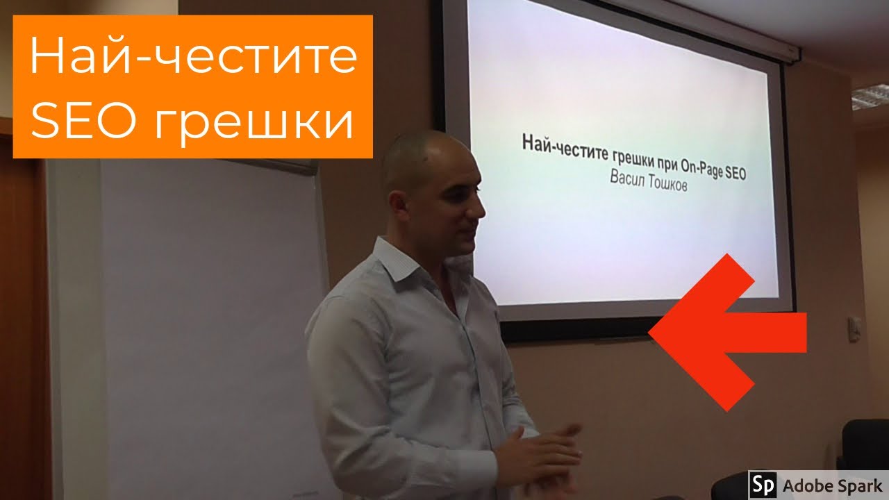 Най-честите грешки при On-Page SEO Оптимизация