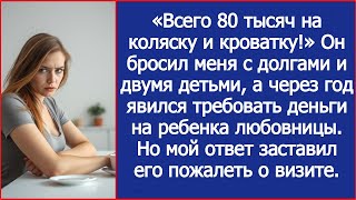 видео: Всего 80 тысяч на коляску и кроватку! Муж пришел требовать деньги на ребенка любовницы. картинка: Всего 80 тысяч на коляску и кроватку! Муж пришел требовать деньги на ребенка любовницы.