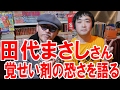 田代まさしさんに会って覚せい剤の恐ろしさを教えてもらった!【ピョコタン】