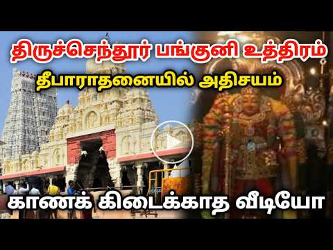 திருச்செந்தூர் பங்குனி உத்திரம் ! தீபாராதனையில் அதிசயம்.! காணக் கிடைக்காத வீடியோ Tiruchendur Temple