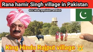 राणा हमीर सिंह हिंदू राजपूत का गांव | amarkot Hindu City in Pakistan 🇵🇰 | Rana jagger Rajput