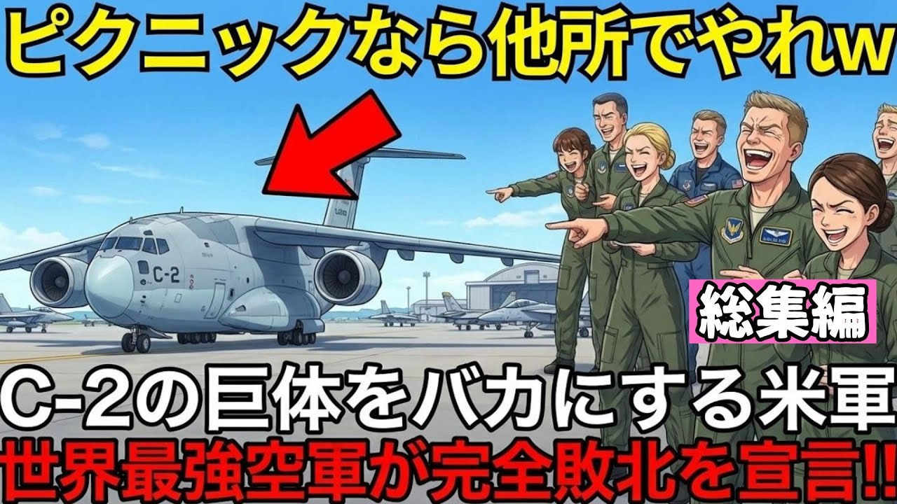 ​​【総集編】「ピクニックなら他所でやれw」アラスカ演習で自衛隊が門前払い？→怒れるC-2機長が『戦術強襲降下』を解禁→地表スレスレを飛ぶ青い悪魔に、世界最強空軍が完全敗北を宣言！【海外の反応】