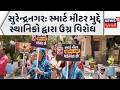 Smart meter issue in Surendranagar | સ્માર્ટ મીટર મુદ્દે સ્થાનિકો દ્વારા ઉગ્ર વિરોધ | PGVCL | News