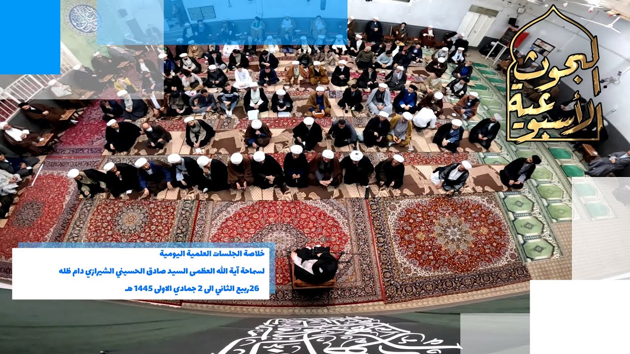 🔹خلاصة الجلسات العلمية اليومية لسماحة آية الله العظمى السيد صادق الحسيني الشيرازي دام ظله