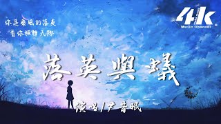 尹昔眠 - 落英與蟻【高音質|動態歌詞Lyrics】♫『原來 你是乘風的落英 繽紛的背影，而我渺小如蟻 看你劃過天際。』