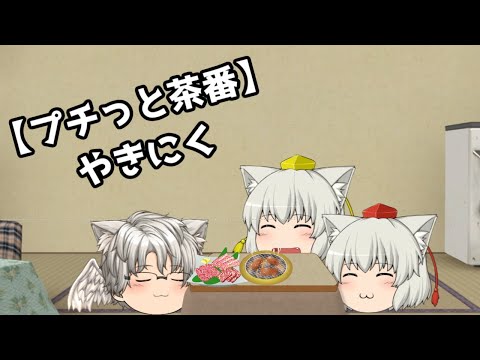 【プチっと茶番】やきにく