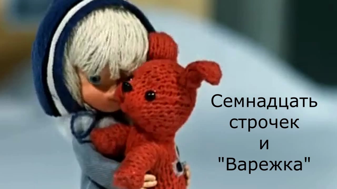 Ю.Р. Семнадцать строчек и "Варежка" (сл. Вера Бутко, муз. Юрий Репников)
