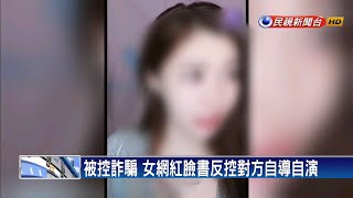 未達業績為由博同情 創業家控女直播主詐騙－民視新聞