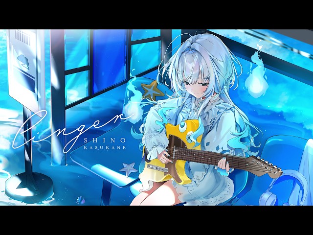 幽音しの/*Luna『