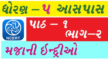 std 5 paryavaran chapter 1 | std 5 paryavaran majani indrio part 2
