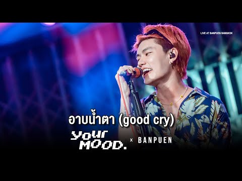 YourMOOD - อาบน้ำตา (good cry) | Live Concert บ้านเพื่อน บางกอก