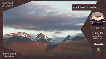 ما تيسر من سورة الإسراء (100 -  105) |  القارئ د عبدالله شديد – رحمه الله -