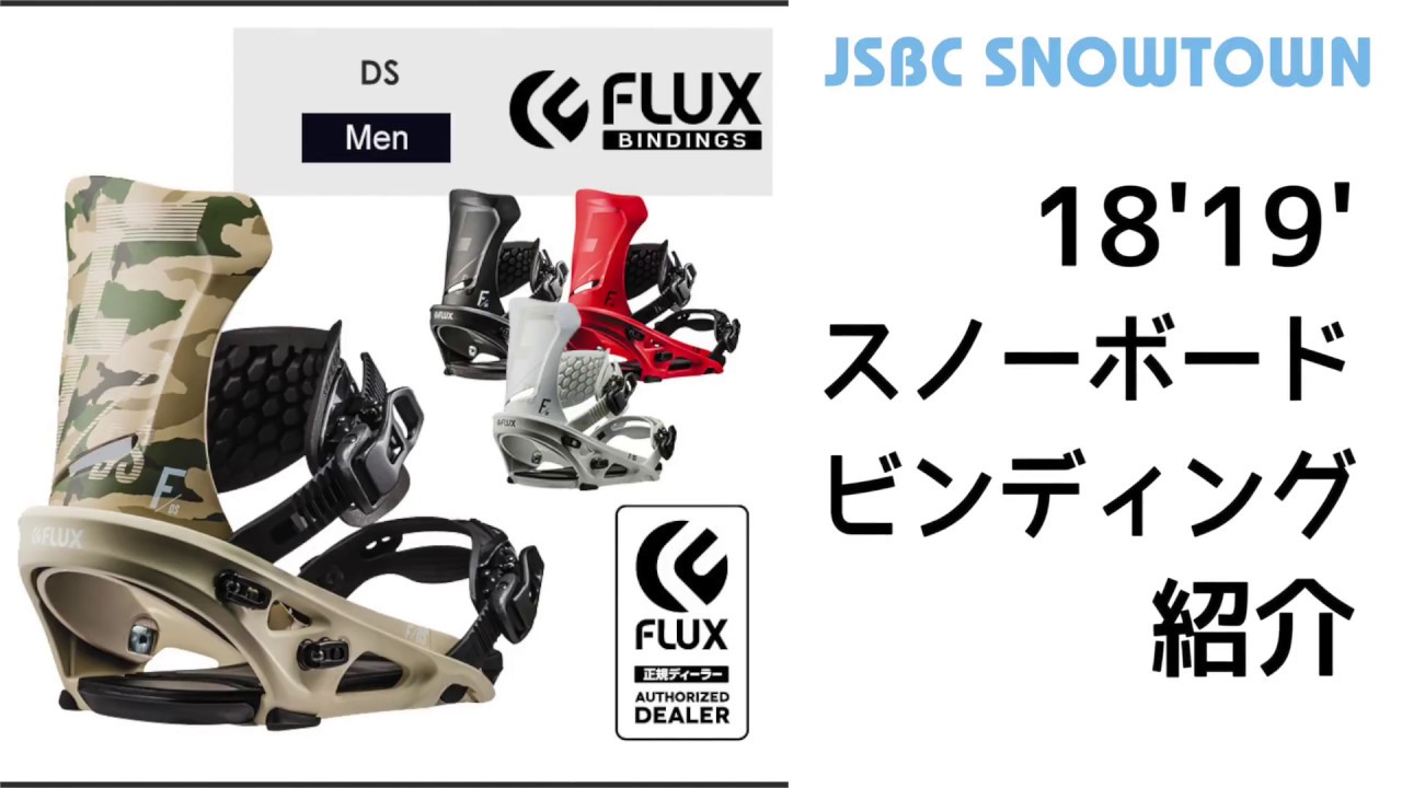 FLUX DS 18-19 フラックス 2019 【スノーボード ビンディング】