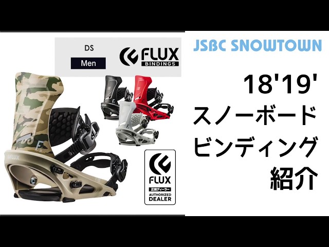 FLUX DS 18-19 フラックス 2019 【スノーボード ビンディング】 - YouTube