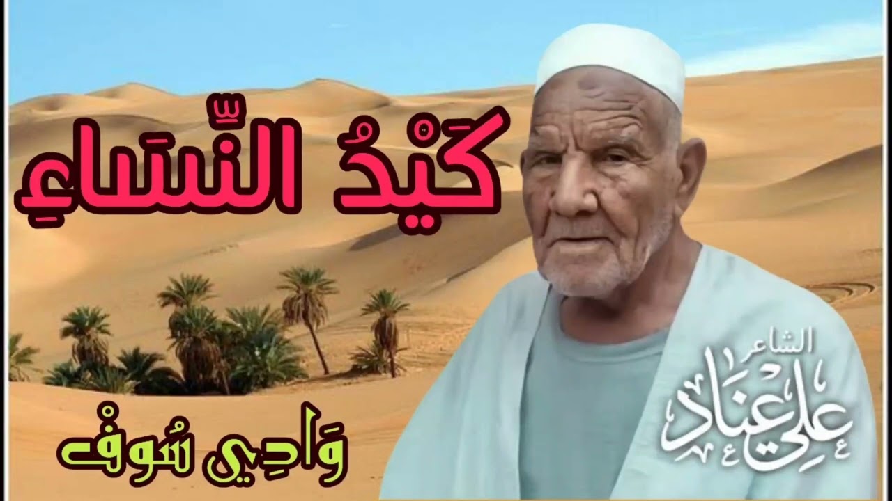 كيد النساء - الشاعر الشعبي علي عناد - وادي سوف