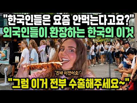 "한국인들은 요즘 안먹는다고요?" 외국인들이 환장하는 한국의 이것 "그럼 이거 다 수출해주세요~" thumbnail