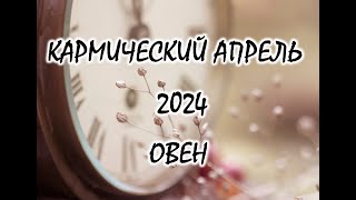 ОВЕН🌞АПРЕЛЬ 2024. ТАРО ПРОГНОЗ.