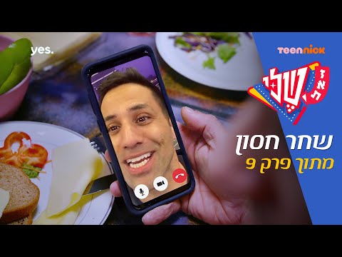 זאת שלי: שחר חסון מוכר חומרים לליעד? | מתוך פרק 9 | טין ניק