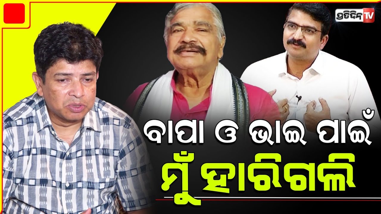ବାପାଙ୍କ ପାଇଁ ମତେ କଂଗ୍ରେସରେ କେହି ବିଶ୍ବାସ କଲେନି। Sidharth Routray held father Sura Routray responsible