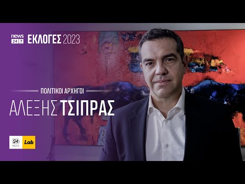 Αλέξης Τσίπρας: Η τελευταία συνέντευξη πριν τις Εκλογές στις 21/5/2023