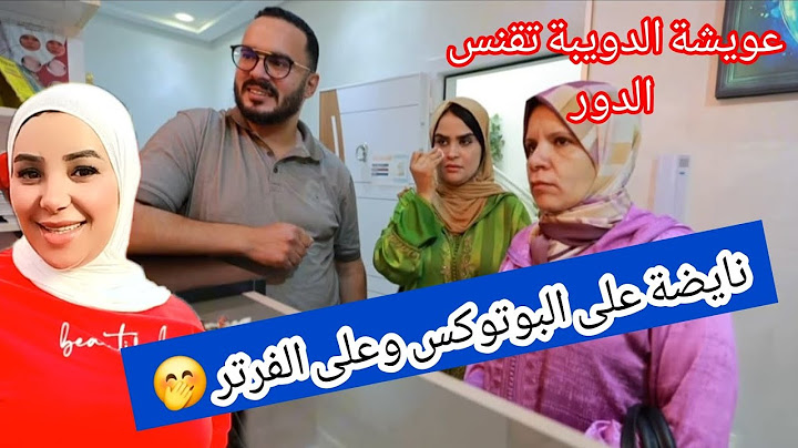طاليق كيكلاشي سميرة هو والعروسة الجديدة على الفرتر والبوتوكس😡🤬 @marbouhaTV