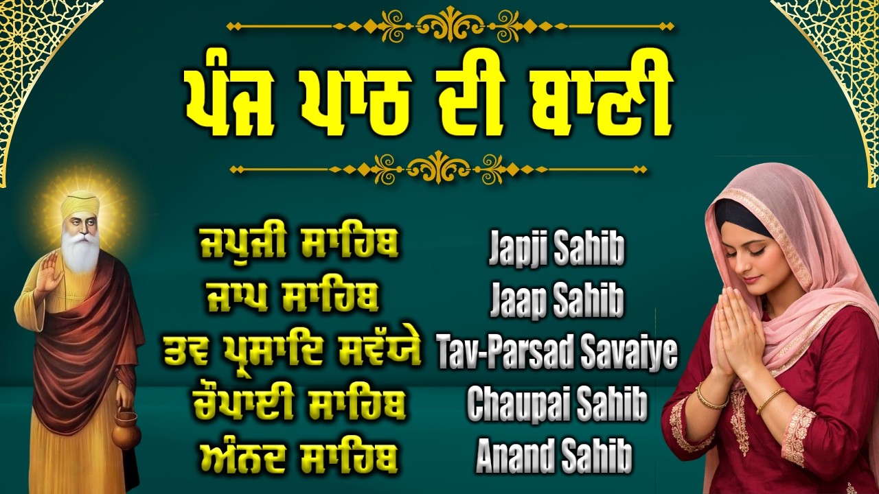 ਪੰਜ ਪਾਠ ਦੀ ਬਾਣੀ | Panj Bani Full path | ਪੰਜ ਬਾਣੀ ਸਵੇਰ ਦੀ ਅਰਦਾਸ | Panj bani Path With Lyrics #wmk
