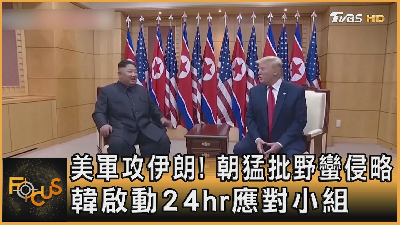 美軍攻伊朗! 朝猛批野蠻侵略 韓啟動24hr應對小組｜方念華｜FOCUS全球新聞20260302@TVBSNEWS01