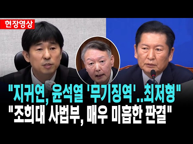 정청래, "내란 인정했는데 최저형 '무기징역'..매우 미흡한 판결"[26. 2. 19.]