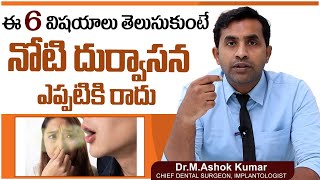 నోటి దుర్వాసన నివారణ| 6 Tips to Get Rid of Bad Breath Naturally in Telugu | Eledent Dental Hospitals screenshot 5