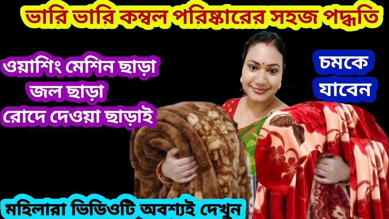 জল ছাড়া রোদে দেওয়া ছাড়াই ভারি ভারি কম্বল পরিষ্কার করার সবথেকে সহজ পদ্ধতি/kitchen tips/cleaning 