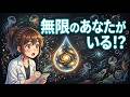 無限の並行宇宙】もう一人のあなたが本当に存在する！？