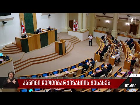 კანონი დეოლიგარქიზაციის შესახებ