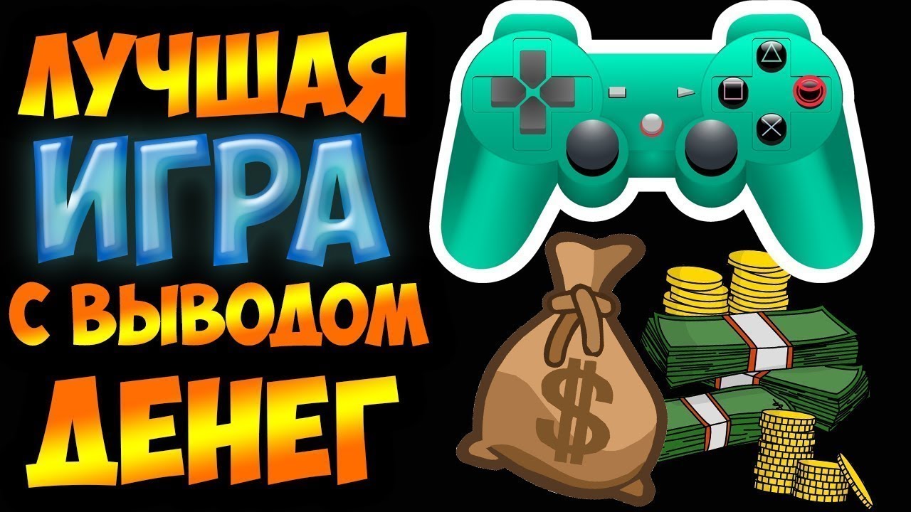 Игра заработай миллион. Заработок на играх без вложений. Игры с выводом денег. Игры на деньги с выводом денег. Игры для зарабатывания денег без вложений.