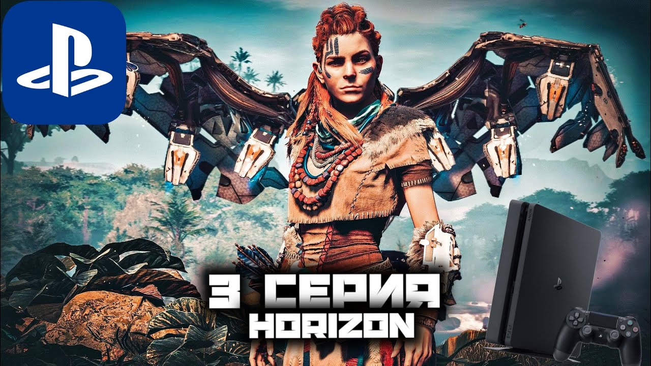 Horizon forbidden west прохождение на русском