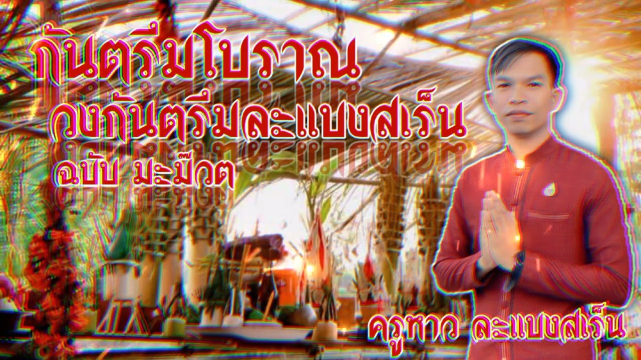 กันตรึมมะม๊วตโบราณ วงกันตรึมละแบงสเร็น ครูหาว ละแบบสเร็น