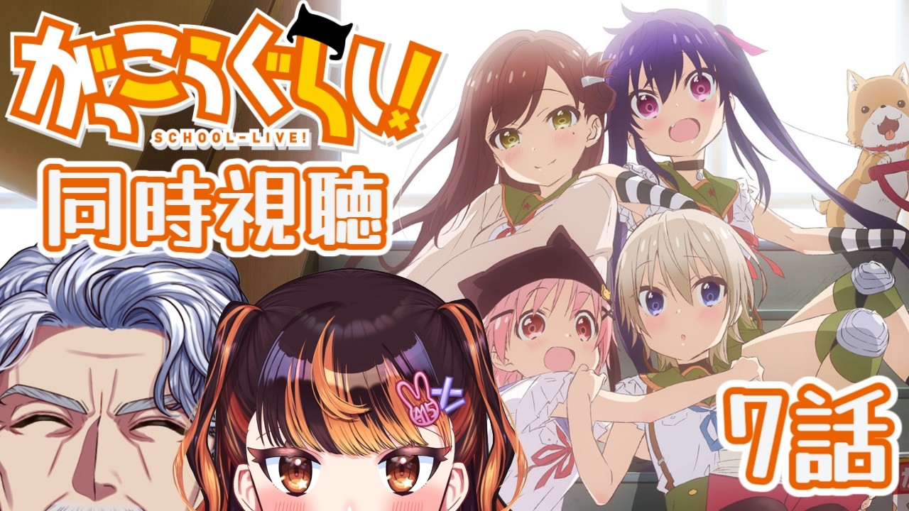 【同時視聴】「がっこうぐらし！」7話をじいまごと一緒に見よう #同時視聴 【#Vtuber #じいまご G・Michele＆真心よいこ】