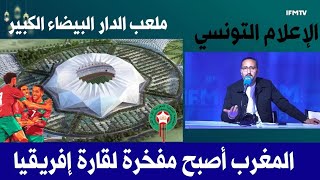 قناة تونسية مصدومة من شكل ملعب الدار البيضاء الكبير ويعترفون أن المغرب مفخرة افريقيا