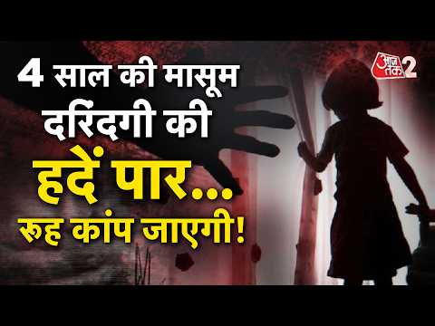 AAJTAK 2 LIVE | UP के JAUNPUR में 4 साल की मासूम के साथ हैवानियत की सारी हदें पार! AT2