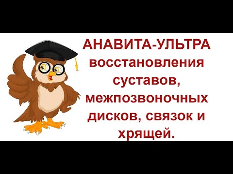АНАВИТА УЛЬТРА капсулы— Восстановление суставов. Сово-Сова. - YouTube