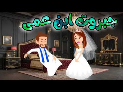 جبروت ابن عمى روايات رومانسية قصة رومانسيه ممتعه جدا قصة كاملة افلام بسمه حكايات نوسه