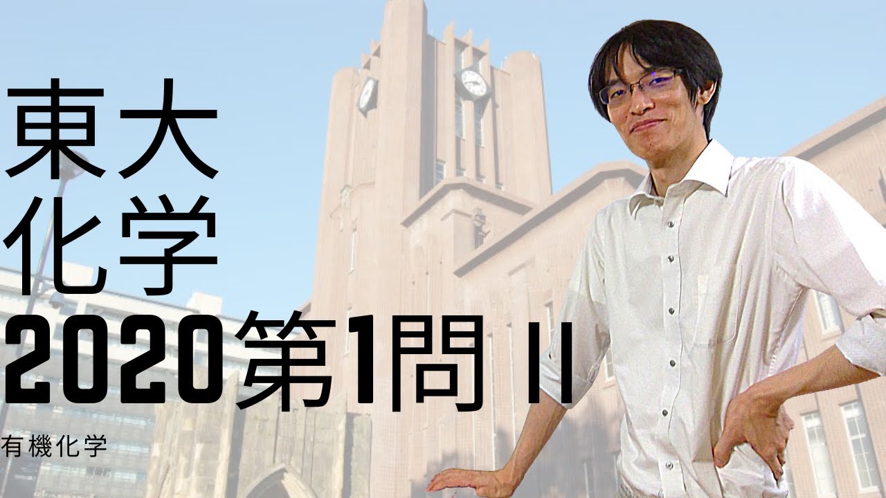 2020年度 東大化学 第1問Ⅱ：有機化学 東大化学解説してみた