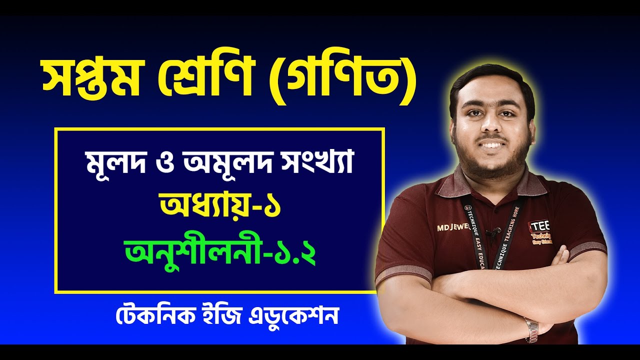 মূলদ ও অমূলদ সংখ্যা | অধ্যায়-১  | অনুশীলনী-১.২ | সপ্তম শ্রেণি গণিত |  Class Seven Math Chapter 7