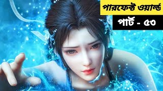 (পারফেক্ট ওয়ার্ল্ড) গ্রামের ছেলের সম্রাট হওয়ার গল্পো | Perfect World ( Ep - 53) Bangla Explain