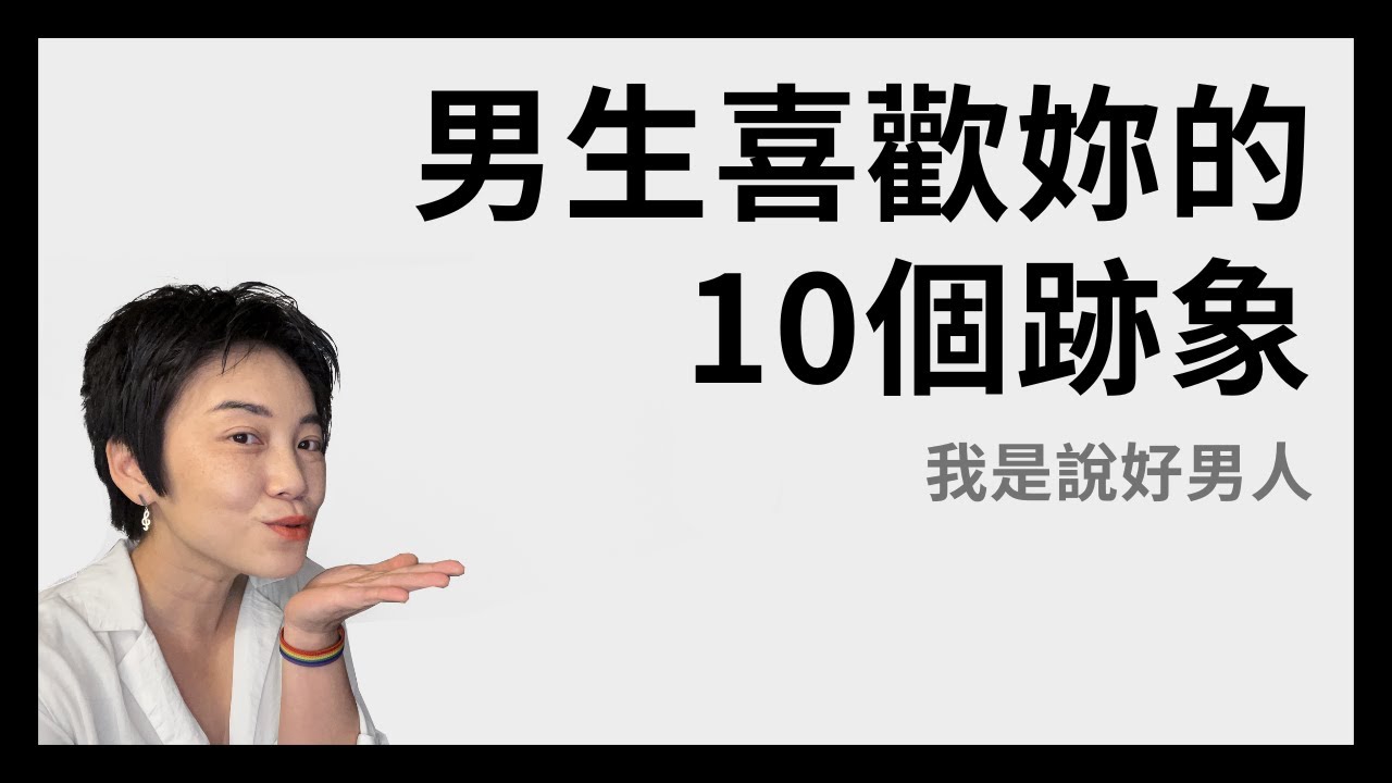 男生喜歡你的10個跡象 - 好男人限定 | Tammy 純聊天