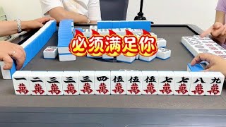 必須滿足你 #麻将 #麻将游戏 #麻将教学 #麻将技巧 #麻将实战