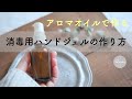 菌やウイルス対策に『消毒用ハンドジェルの作り方』アロマのチカラ / アロマジェル / アロマクラフト / メディカルアロマ / キサンタンガム