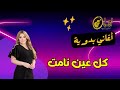 ياحب عمري اغاني بدوية